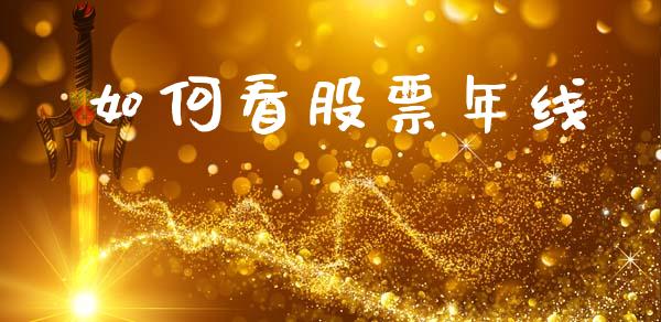 如何看股票年线_https://wap.lxcailiao.com_融资担保_第1张