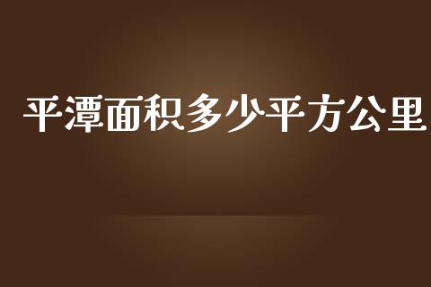 平潭面积多少平方公里_https://wap.lxcailiao.com_股权投资_第1张