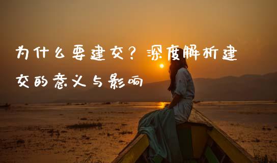 为什么要建交？深度解析建交的意义与影响_https://wap.lxcailiao.com_财务管理_第1张