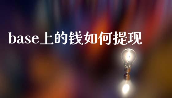 base上的钱如何提现_https://wap.lxcailiao.com_财务管理_第1张