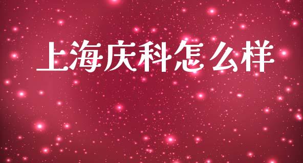 上海庆科怎么样_https://wap.lxcailiao.com_股权投资_第1张