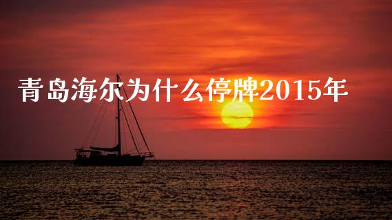 青岛海尔为什么停牌2015年_https://wap.lxcailiao.com_融资担保_第1张