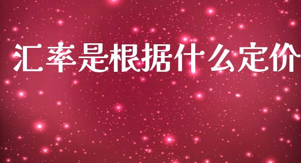 汇率是根据什么定价_https://wap.lxcailiao.com_融资担保_第1张