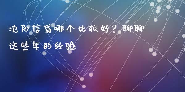 沈阳信贷哪个比较好？聊聊这些年的经验_https://wap.lxcailiao.com_金融监管_第1张