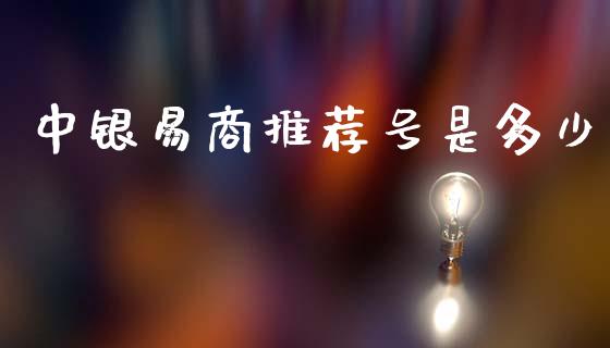 中银易商推荐号是多少_https://wap.lxcailiao.com_股权投资_第1张