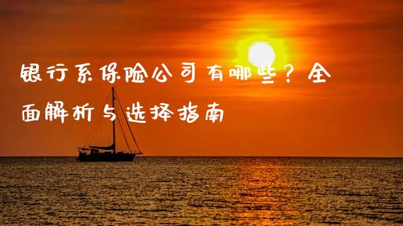 银行系保险公司有哪些?全面解析与选择指南_财务管理_第1张_金融监管_融资担保_财务管理_股权投资 银行系保险公司有哪些?全面解析与选择指南_https://wap.lxcailiao.com_财务管理_第1张
