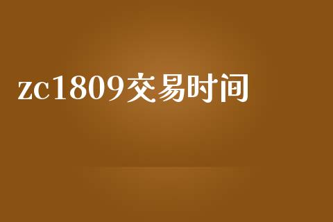 zc1809交易时间_https://wap.lxcailiao.com_融资担保_第1张
