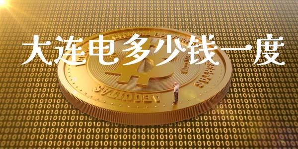 大连电多少钱一度_股权投资_第1张_金融监管_融资担保_财务管理_股权投资 大连电多少钱一度_https://wap.lxcailiao.com_股权投资_第1张