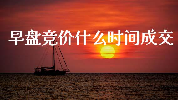 早盘竞价什么时间成交_https://wap.lxcailiao.com_股权投资_第1张