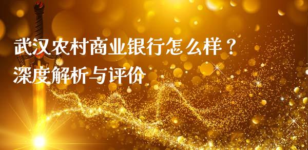 武汉农村商业银行怎么样？深度解析与评价_https://wap.lxcailiao.com_融资担保_第1张