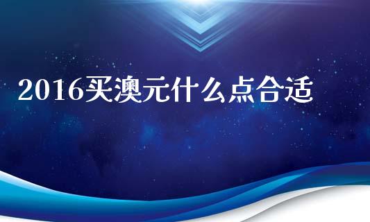 2016买澳元什么点合适_https://wap.lxcailiao.com_股权投资_第1张