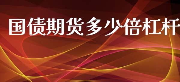 国债期货多少倍杠杆_https://wap.lxcailiao.com_财务管理_第1张