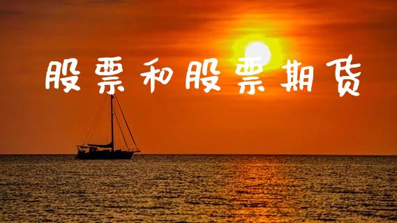 股票和股票期货_https://wap.lxcailiao.com_股权投资_第1张