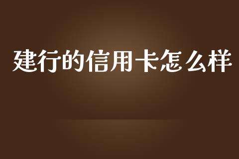 建行的信用卡怎么样_https://wap.lxcailiao.com_股权投资_第1张
