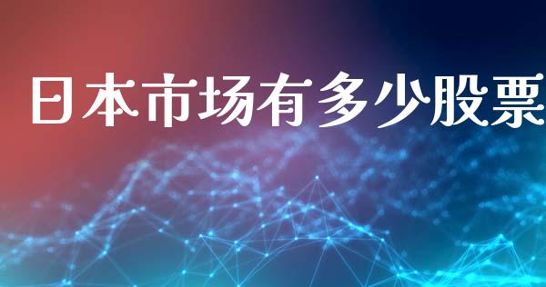 日本市场有多少股票_https://wap.lxcailiao.com_股权投资_第1张