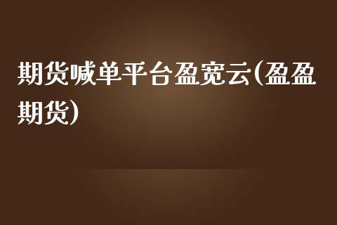 期货喊单平台盈宽云(盈盈期货)_财务管理_第1张_金融监管_融资担保_财务管理_股权投资 期货喊单平台盈宽云(盈盈期货)_https://wap.lxcailiao.com_财务管理_第1张