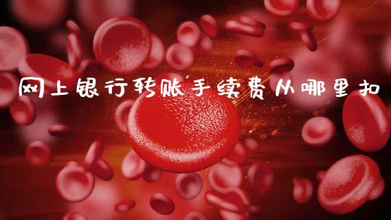 网上银行转账手续费从哪里扣_https://wap.lxcailiao.com_金融监管_第1张