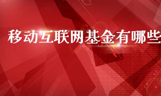 移动互联网基金有哪些_https://wap.lxcailiao.com_股权投资_第1张