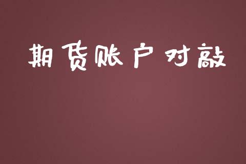 期货账户对敲_https://wap.lxcailiao.com_金融监管_第1张