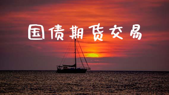 国债期货交易_https://wap.lxcailiao.com_金融监管_第1张