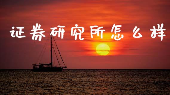 证券研究所怎么样_https://wap.lxcailiao.com_融资担保_第1张