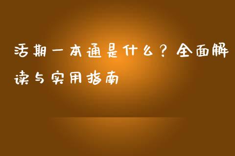 活期一本通是什么？全面解读与实用指南_https://wap.lxcailiao.com_股权投资_第1张