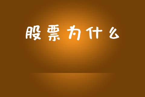 股票为什么_https://wap.lxcailiao.com_融资担保_第1张