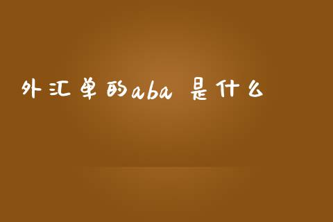 外汇单的aba 是什么_https://wap.lxcailiao.com_财务管理_第1张