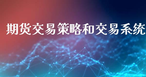 期货交易策略和交易系统_https://wap.lxcailiao.com_财务管理_第1张