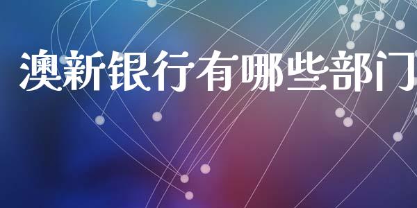 澳新银行有哪些部门_https://wap.lxcailiao.com_金融监管_第1张