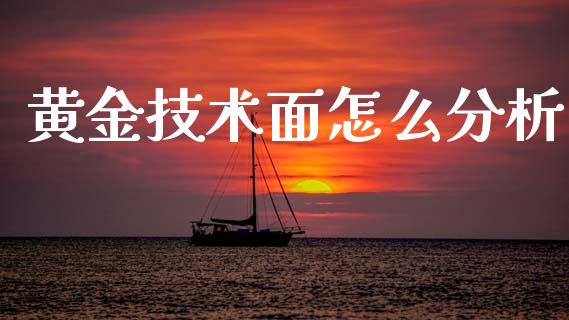 黄金技术面怎么分析_https://wap.lxcailiao.com_财务管理_第1张
