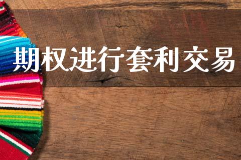 期权进行套利交易_https://wap.lxcailiao.com_财务管理_第1张