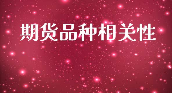 期货品种相关性_https://wap.lxcailiao.com_股权投资_第1张