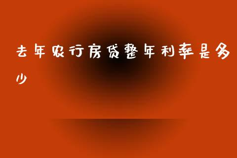去年农行房贷整年利率是多少_https://wap.lxcailiao.com_金融监管_第1张