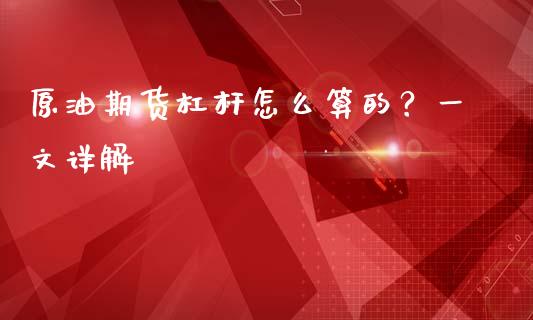 原油期货杠杆怎么算的？一文详解_https://wap.lxcailiao.com_财务管理_第1张