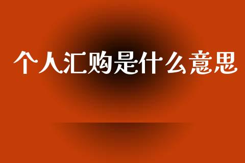 个人汇购是什么意思_https://wap.lxcailiao.com_股权投资_第1张