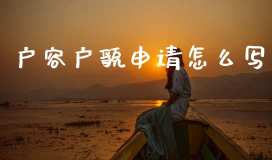 户容户貌申请怎么写_金融监管_第1张_金融监管_融资担保_财务管理_股权投资 户容户貌申请怎么写_https://wap.lxcailiao.com_金融监管_第1张