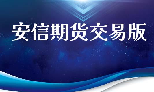 安信期货交易版_https://wap.lxcailiao.com_股权投资_第1张