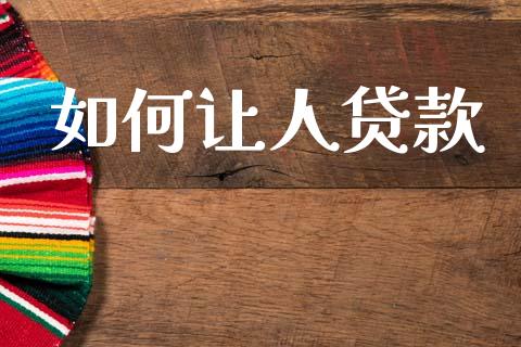 如何让人贷款_https://wap.lxcailiao.com_融资担保_第1张