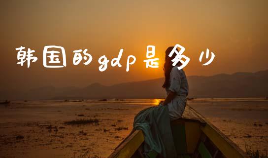 韩国的gdp是多少_https://wap.lxcailiao.com_财务管理_第1张