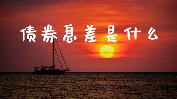 债券息差是什么_https://wap.lxcailiao.com_股权投资_第1张