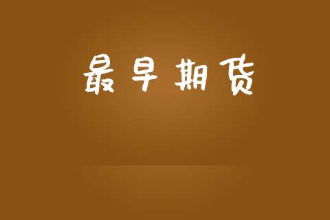 最早期货_https://wap.lxcailiao.com_融资担保_第1张