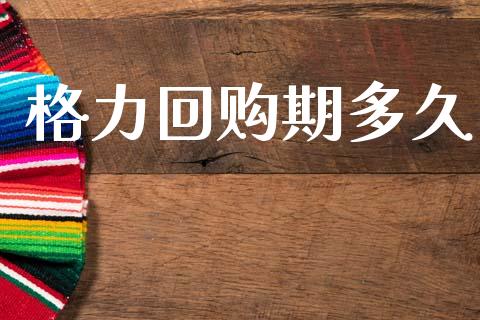 格力回购期多久_https://wap.lxcailiao.com_财务管理_第1张