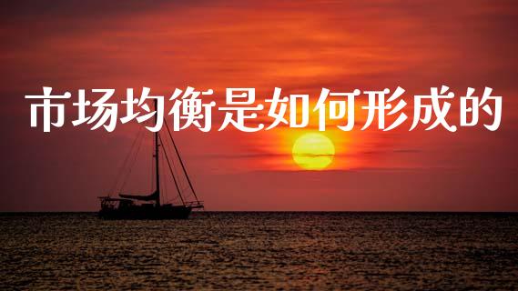 市场均衡是如何形成的_https://wap.lxcailiao.com_股权投资_第1张
