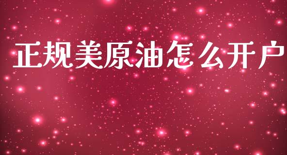 正规美原油怎么开户_财务管理_第1张_金融监管_融资担保_财务管理_股权投资 正规美原油怎么开户_https://wap.lxcailiao.com_财务管理_第1张