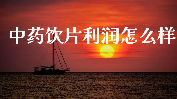 中药饮片利润怎么样_https://wap.lxcailiao.com_金融监管_第1张