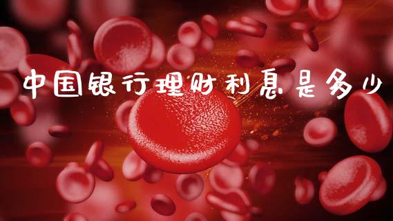 中国银行理财利息是多少_https://wap.lxcailiao.com_金融监管_第1张