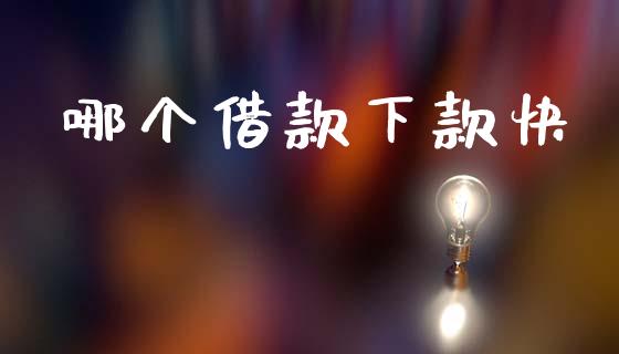 哪个借款下款快_https://wap.lxcailiao.com_股权投资_第1张