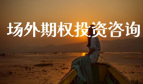 场外期权投资咨询_https://wap.lxcailiao.com_融资担保_第1张