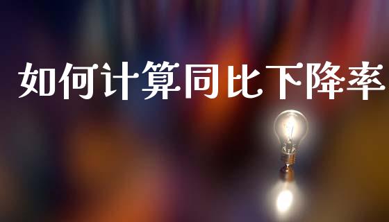 如何计算同比下降率_https://wap.lxcailiao.com_金融监管_第1张